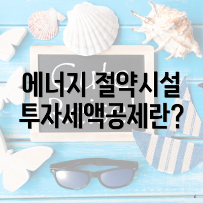 에너지 절약시설 투자세액공제란?