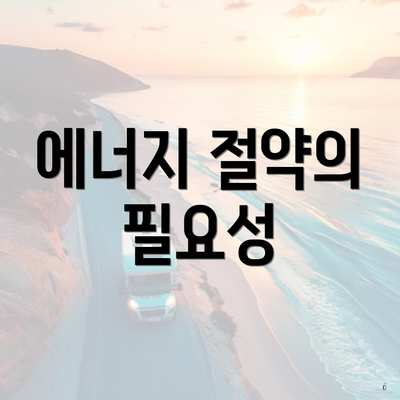 에너지 절약의 필요성