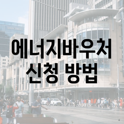 에너지바우처 신청 방법