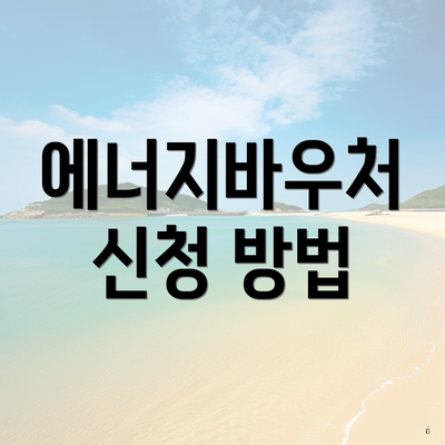 에너지바우처 신청 방법