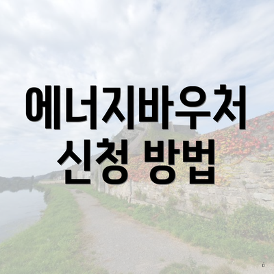 에너지바우처 신청 방법