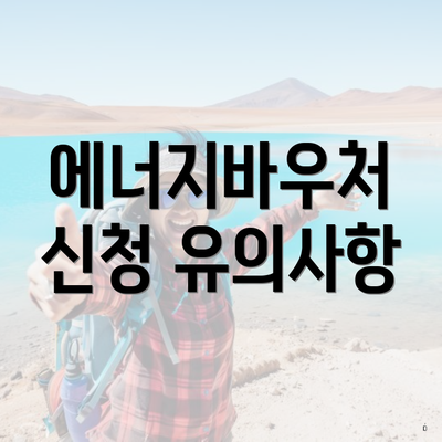 에너지바우처 신청 유의사항