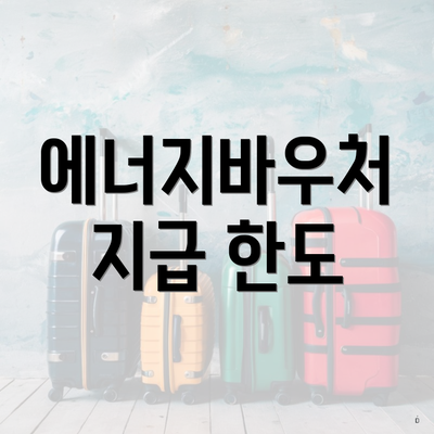 에너지바우처 지급 한도