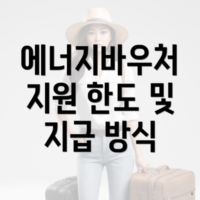 에너지바우처 지원 한도 및 지급 방식