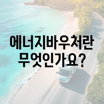 에너지바우처란 무엇인가요?