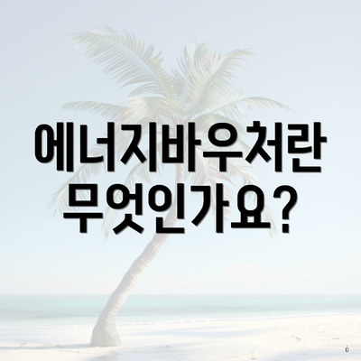 에너지바우처란 무엇인가요?