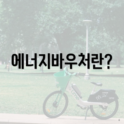 에너지바우처란?