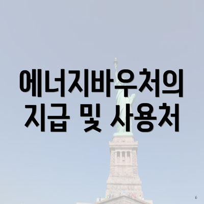 에너지바우처의 지급 및 사용처