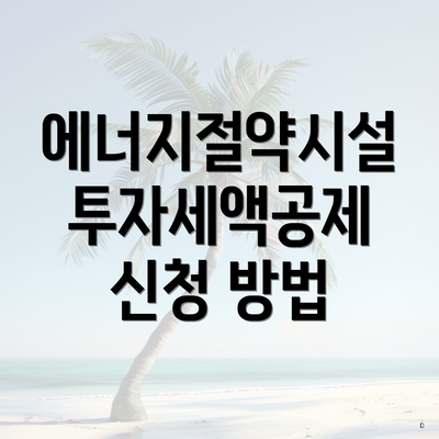 에너지절약시설 투자세액공제 신청 방법