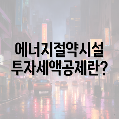 에너지절약시설 투자세액공제란?