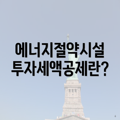 에너지절약시설 투자세액공제란?