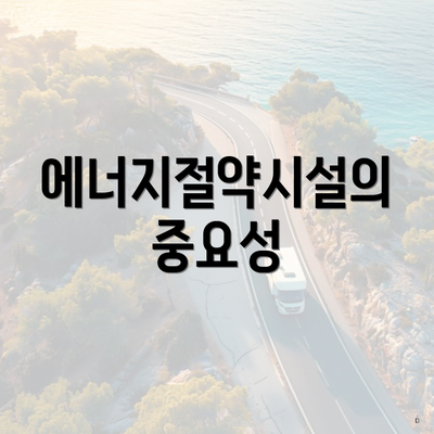 에너지절약시설의 중요성