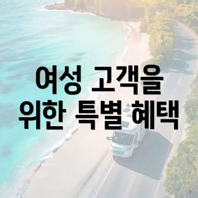 여성 고객을 위한 특별 혜택