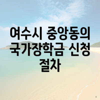여수시 중앙동의 국가장학금 신청 절차