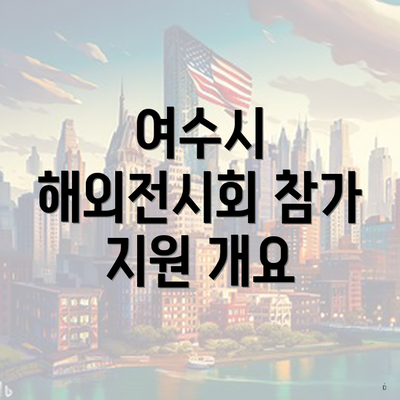 여수시 해외전시회 참가 지원 개요