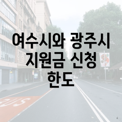 여수시와 광주시 지원금 신청 한도