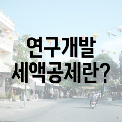 연구개발 세액공제란?