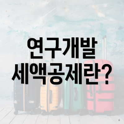 연구개발 세액공제란?