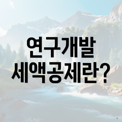 연구개발 세액공제란?