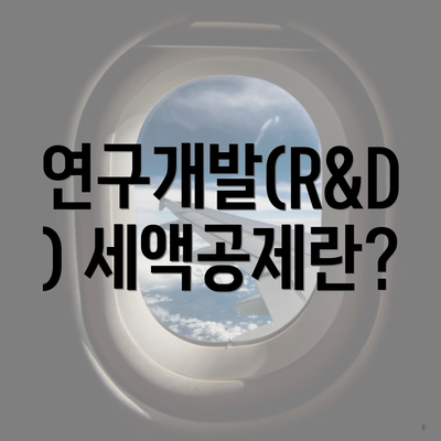 연구개발(R&D) 세액공제란?