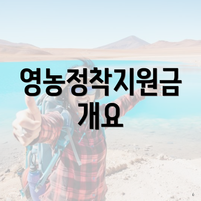 영농정착지원금 개요