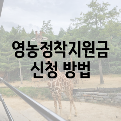 영농정착지원금 신청 방법