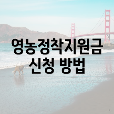 영농정착지원금 신청 방법