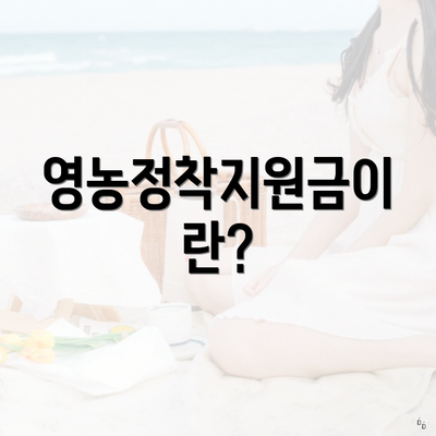영농정착지원금이란?