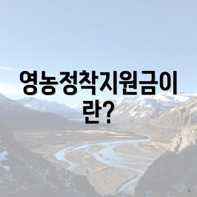 영농정착지원금이란?