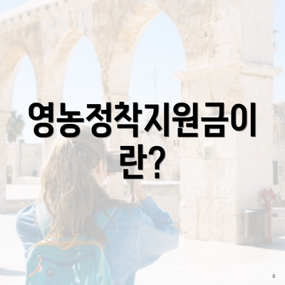 영농정착지원금이란?