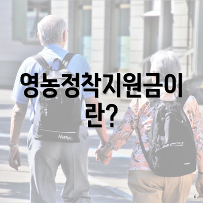 영농정착지원금이란?