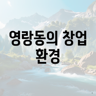 영랑동의 창업 환경