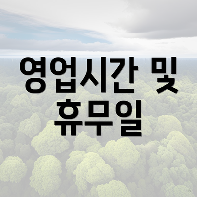 영업시간 및 휴무일