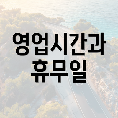 영업시간과 휴무일