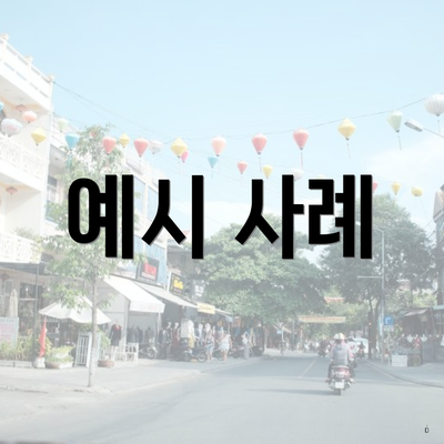 예시 사례