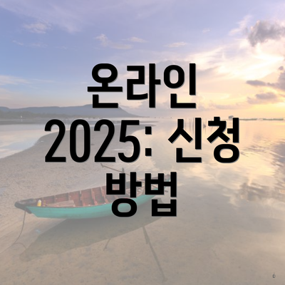 온라인 2025: 신청 방법