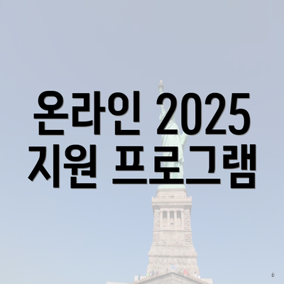 온라인 2025 지원 프로그램