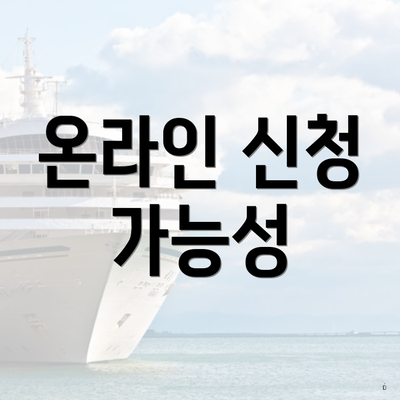 온라인 신청 가능성
