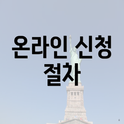 온라인 신청 절차