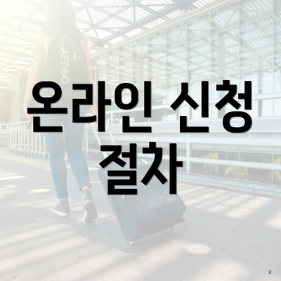 온라인 신청 절차