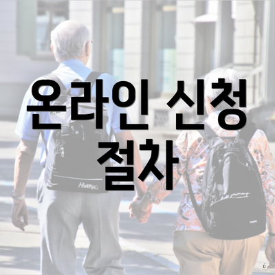 온라인 신청 절차
