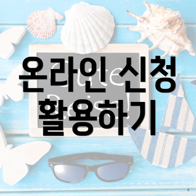 온라인 신청 활용하기