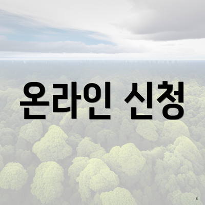 온라인 신청