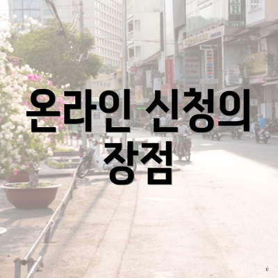 온라인 신청의 장점