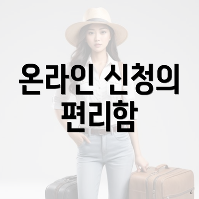 온라인 신청의 편리함