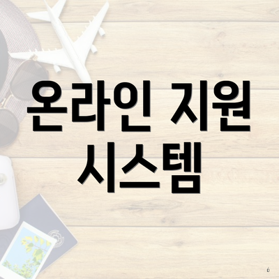 온라인 지원 시스템