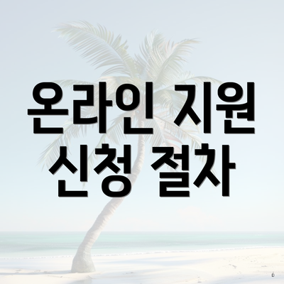 온라인 지원 신청 절차