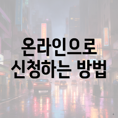 온라인으로 신청하는 방법