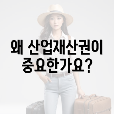 왜 산업재산권이 중요한가요?