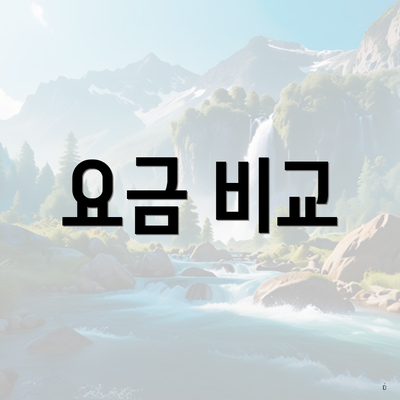 요금 비교